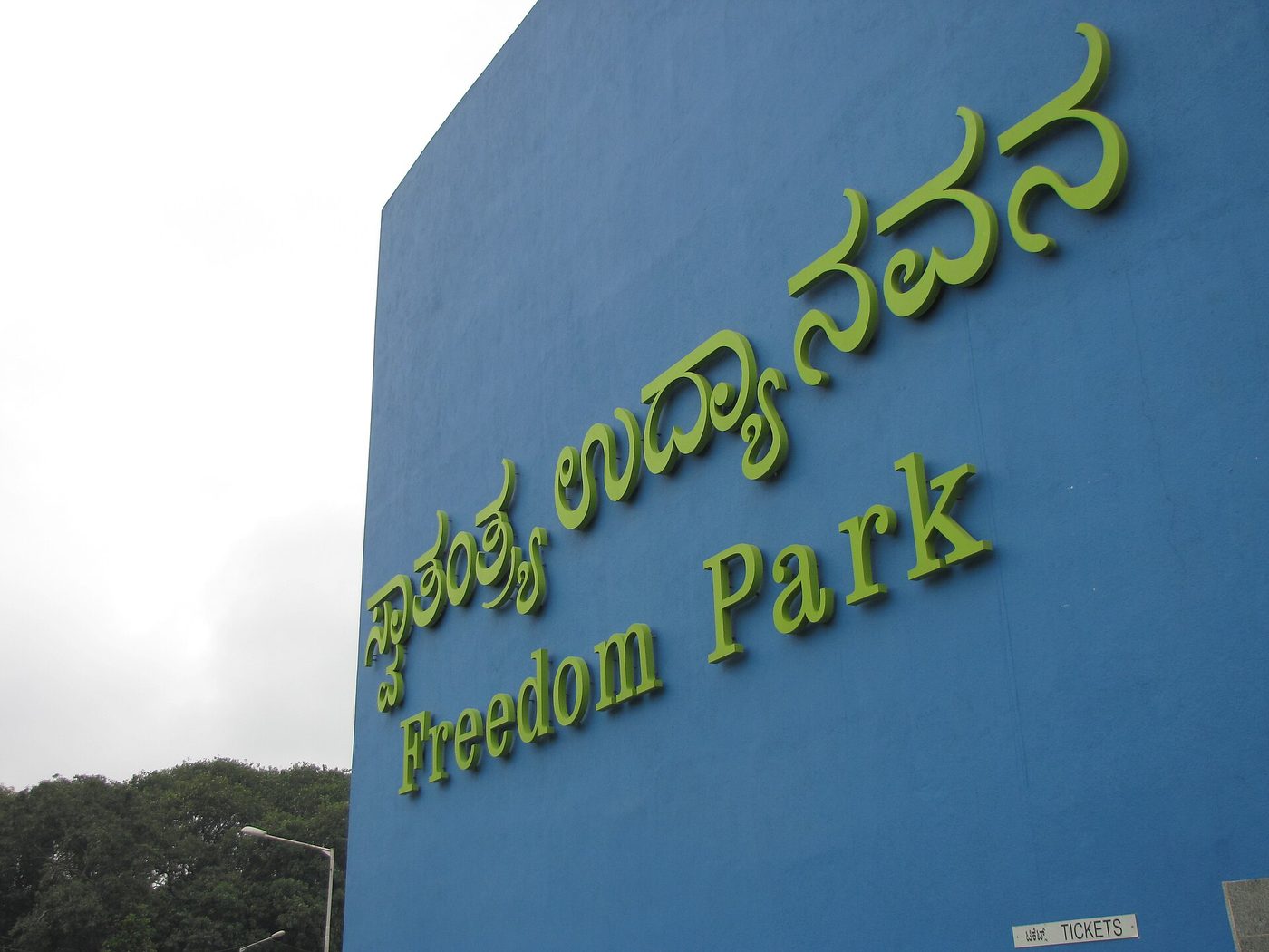 The entrance sign of Freedom Park, Bengaluru's designated protest ground, in 2009